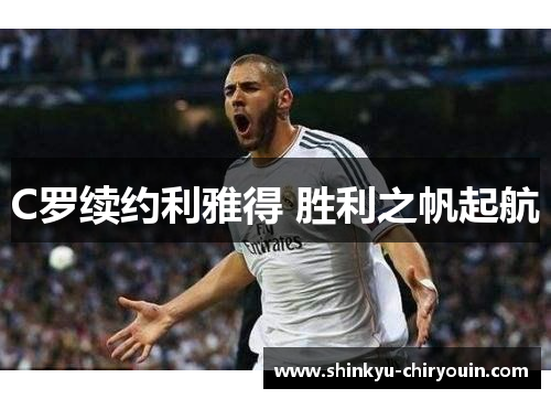 C罗续约利雅得 胜利之帆起航