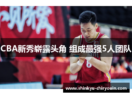 CBA新秀崭露头角 组成最强5人团队
