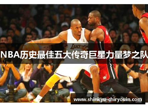 NBA历史最佳五大传奇巨星力量梦之队