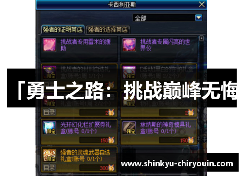 「勇士之路：挑战巅峰无悔」