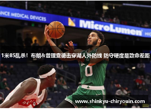 1米85乱杀！布朗&普理查德击穿湖人外防线 防守硬度是致命差距